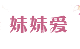 妹妹愛
