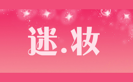 迷.妝