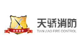 天驕消防