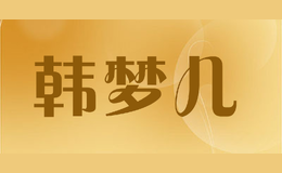 韓夢兒