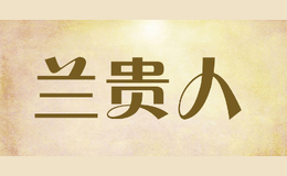 蘭貴人