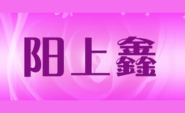 陽上鑫