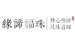 緣諦