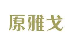 原雅戈