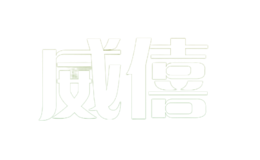 威僖weesh