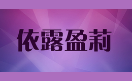 依露盈莉