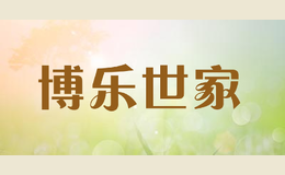 博樂世家