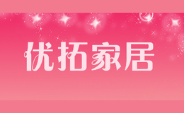 優(yōu)拓家居