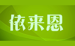 依來恩