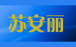 蘇安麗