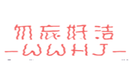 勿忘好潔