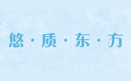 悠·質(zhì)·東·方