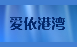 愛依港灣