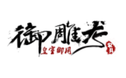 御雕龍