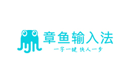 章魚(yú)輸入法