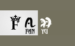 凡羽