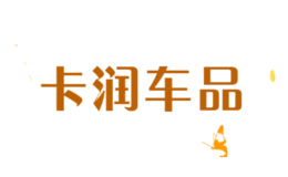卡潤車品
