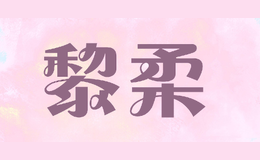 黎柔
