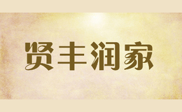 賢豐潤家