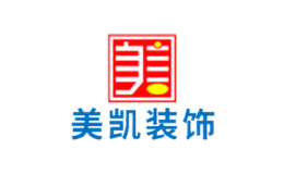 美凱裝飾