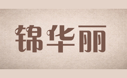 錦華麗