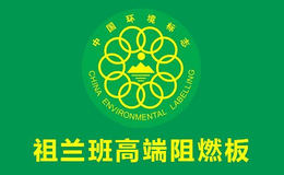 祖蘭班阻燃板