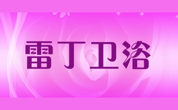 雷丁衛浴
