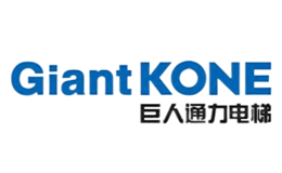 GIANTKONE巨人通力電梯