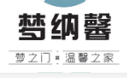 夢納馨