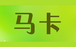 馬卡MAKA