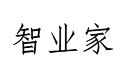 智業(yè)家