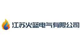 火藍(lán)電氣