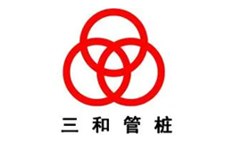 三和管樁