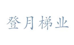 登月梯業
