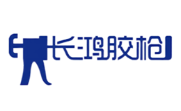 長鴻膠槍