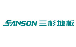 SANSON三杉地板
