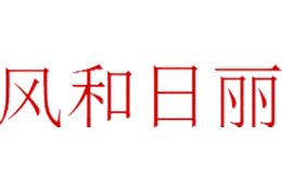 風和日麗瓷磚