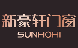 新豪軒門窗