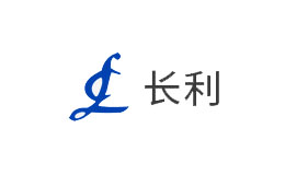 長利