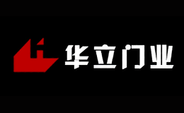 華立門(mén)業(yè)