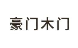 豪門木門