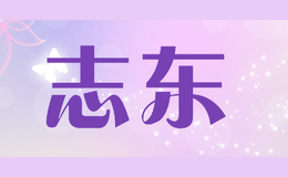 志東