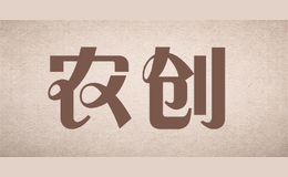 農創