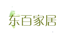 東百家居