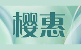 櫻惠