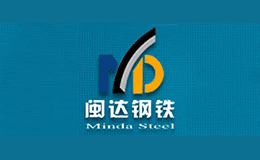 閩達(dá)鋼鐵