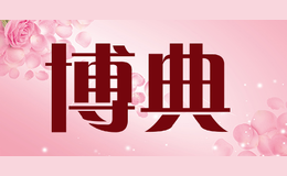 博典1