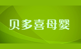 貝多喜母嬰