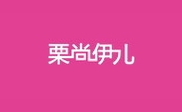 栗尚伊兒