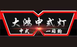 大鴻